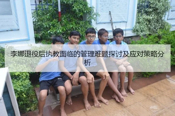 李娜退役后执教面临的管理难题探讨及应对策略分析