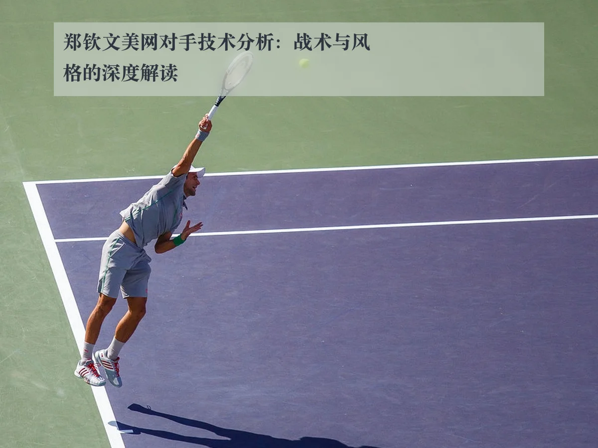 郑钦文美网对手技术分析：战术与风格的深度解读